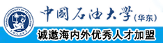 免费看强奸网站中国石油大学（华东）教师和博士后招聘启事