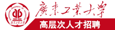 操日本女人屄视频广东工业大学高层次人才招聘简章