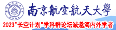 中国大吊操肥逼南京航空航天大学2023“长空计划”学科群论坛诚邀海内外学者