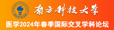 亚洲一综合色南方科技大学医学2024年春季国际交叉学科论坛